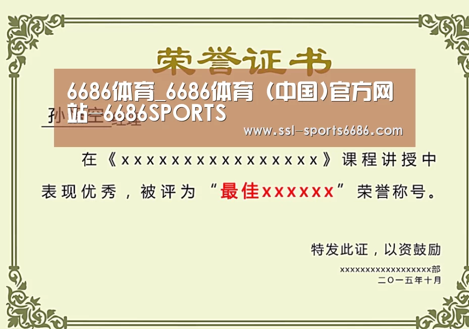 6686体育荣誉证书二(图1)