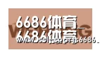 6686体育合作伙伴三