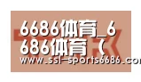 6686体育合作伙伴二