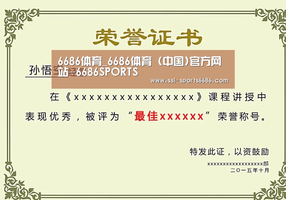 6686体育荣誉证书二