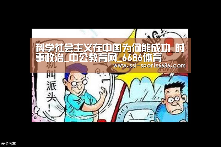 科学社会主义在中国为何能成功_时事政治_中公教育网_6686体育(图2) 6686体育
