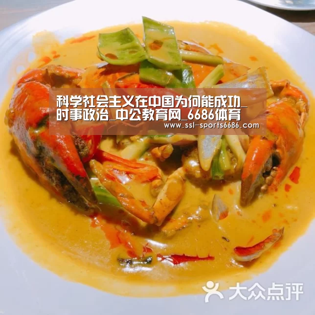 科学社会主义在中国为何能成功_时事政治_中公教育网_6686体育(图3) 6686体育
