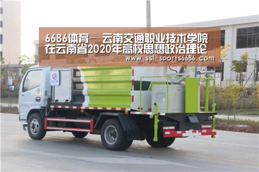 6686体育-
云南交通职业技术学院在云南省2020年高校思想政治理论课教师教学角逐中获佳绩(图2) 6686体育