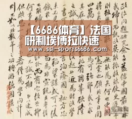 【6686体育】法国研制埃博拉快速检测法15分钟即出结果(图1) 6686体育