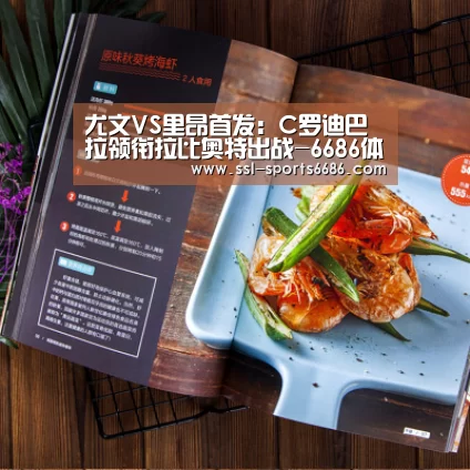 尤文VS里昂首发:C罗迪巴拉领衔拉比奥特出战-6686体育(图1) 6686体育
