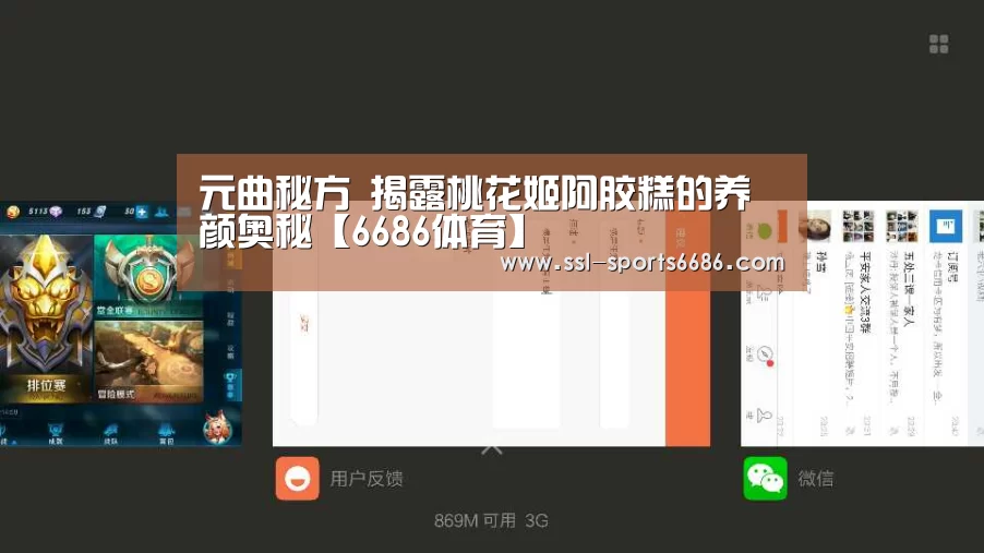 元曲秘方 揭露桃花姬阿胶糕的养颜奥秘【6686体育】(图1) 6686体育