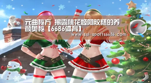 元曲秘方 揭露桃花姬阿胶糕的养颜奥秘【6686体育】(图2) 6686体育