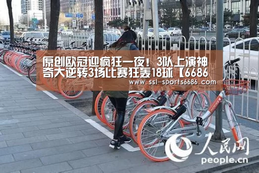 原创欧冠迎疯狂一夜!3队上演神奇大逆转3场比赛狂轰18球【6686体育】(图2) 6686体育