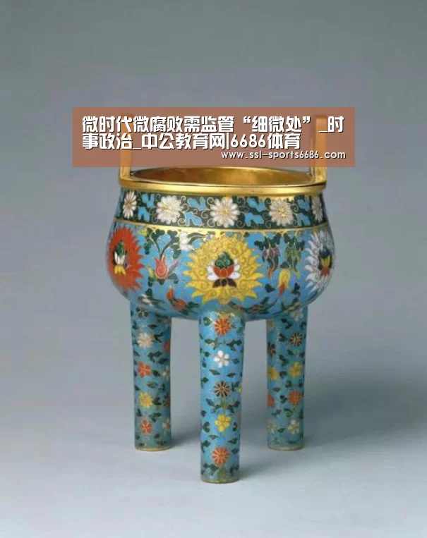 微时代微腐败需监管“细微处”_时事政治_中公教育网|6686体育(图2) 6686体育