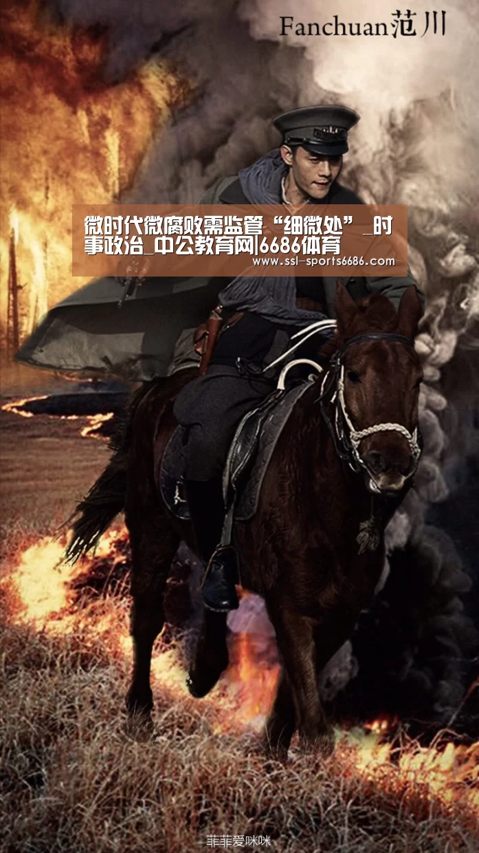 微时代微腐败需监管“细微处”_时事政治_中公教育网|6686体育(图4) 6686体育