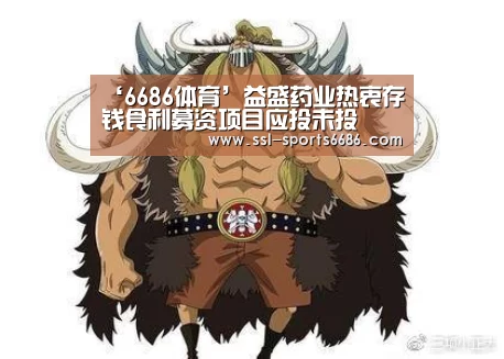‘6686体育’益盛药业热衷存钱食利募资项目应投未投(图2) 6686体育