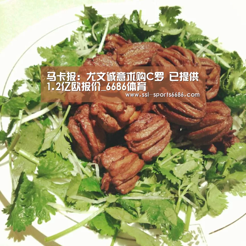 马卡报:尤文诚意求购C罗 已提供1.2亿欧报价_6686体育(图2) 6686体育