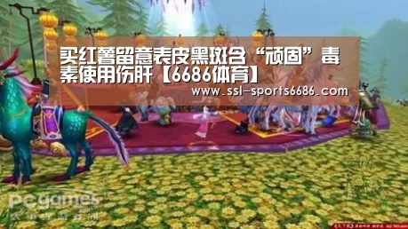 买红薯留意表皮黑斑含“顽固”毒素使用伤肝【6686体育】(图1) 6686体育