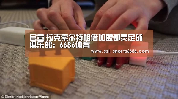 官宣|拉克索尔特租借加盟都灵足球俱乐部:6686体育(图4) 6686体育
