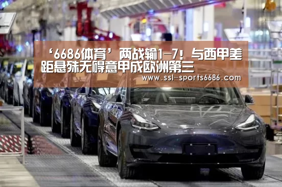 ‘6686体育’两战输1-7!与西甲差距悬殊无碍意甲成欧洲第三(图3) 6686体育