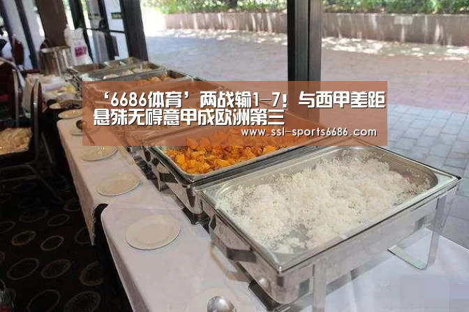 ‘6686体育’两战输1-7!与西甲差距悬殊无碍意甲成欧洲第三(图2) 6686体育