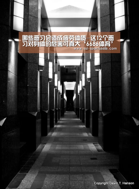 哪些恶习会造成疲劳体质-这12个恶习对身体的危害可真大‘6686体育’(图2) 6686体育
