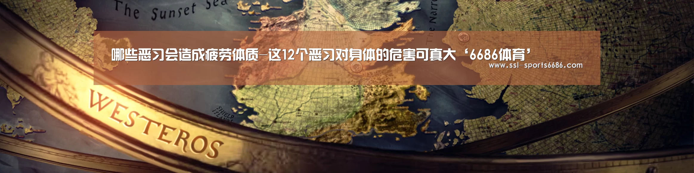哪些恶习会造成疲劳体质-这12个恶习对身体的危害可真大‘6686体育’(图3) 6686体育